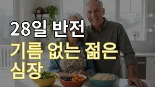소방관이 밝혀낸 28일의 기적: 엔진 2 다이어트로 심장부터 젊어지다