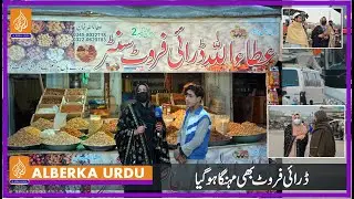 Khushk Mewa bhi Mehnga Hogya...Alberka Urdu
