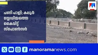 കലൂർ സ്റ്റേഡിയം നവീകരണം പാതിവഴിയിൽ; കരാറില്ലാതെ തുടങ്ങിയ പണി സ്പോൺസർ ഉപേക്ഷിച്ചു | Kaloor Stadium