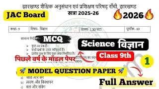 Vvi MCQ 🔥JAC Board Class 9th Science Model Paper 2026 Part 1 Full Solution |JAC Board Class 9 Vigyan