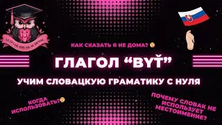 Ты не заговоришь по-словацки без этого глагола! Глагол 