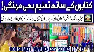 Education and Book prices in Pakistan | Consumer Awareness | Ep 12