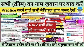 दवाइयों की सभी क्रीम की जानकारी।कौन सी दवा किस काम में आती है।कौन सा इंजेक्शन किस काम आता है। Cream