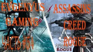 Прохождение Assassins Creed ROGUE/ ( ИЗГОЙ)  REMASTERED Часть # 54