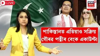 Live : CM Himanta on Gaurav Gogoi | গৌৰৱ পত্নীৰ সক্ৰিয় একাউণ্টক লৈ কি ক'লে মুখ্যমন্ত্ৰীয়ে? N18L |