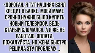 -Дорогая, я тут на днях взял кредит в банке, для мамы, а я же не работаю. Оплати, пожалуйста.
