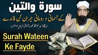 Surah Wateem Ke Faide | Surah Wateen Ka Wazifa | Surah Wateen Ka Amal | Peer Iqbal Qureshi