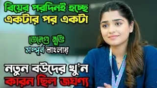 কিছু পাপের ক্ষমা হয়না | New Suspense Thriller Movie | অচিরার গপ্প-সপ্প