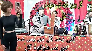 Gul bashri rasha Gul di wakhla nor ma shkwa Gul | Gull Wareen Bacha | Pashto new hot song 