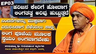 ಹರಿಜನ ಕೇರಿಗೆ ಹೋದಾಗ ಲಿಂಗತತ್ವದ ಅರಿವು ಹುಟ್ಟುತ್ತದೆ | ಪರಮಪೂಜ್ಯ ಶ್ರೀ ಗುರುಮಹಾಂತ ಶ್ರೀಗಳು | VachanaTV | EP03