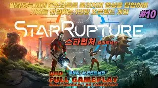 QHD #10 스타럽처 얼리엑세스 (풀게임)(노코멘트) StarRupture GamePlay Walkthrough / No Commentary
