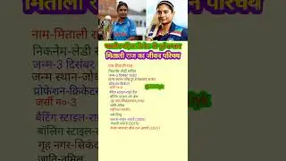 मितालीराज का जीवन परिचयMitali RajBiography| #shorts#youtubeshorts#ayodhya#rammandir#happynewyear2024