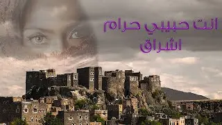 انت حبيبي حرام - اشراق | Ashraq - Ant Habibi Haram