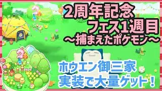 【ポケモンスリープ】2周年記念フェスティバル1週目＆ホウエン御三家実装で大量ゲット！【#PokémonSleep】