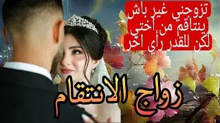 تزوجني باش ينتاقم من أختي ولي وقع ❤‍🔥💔😳