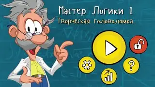 Мастер логики: обзор