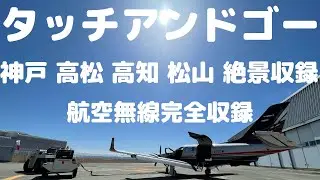 タッチアンドゴー訓練