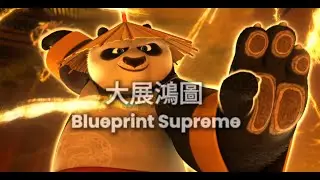 攬佬SKAI ISYOURGOD - 大展鴻圖 (Blueprint Supreme) | Kung Fu Panda