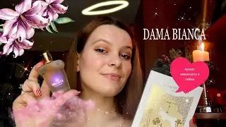 САМЫЙ КРАСИВЫЙ ВАНИЛЬНЫЙ АРОМАТ/ DAMA BIANCA XERJOFF CASAMORATI 🤍🌙
