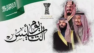 اغنية يوم التأسيس مملكة الشرق Saudi foundation day song Mamlakat Alsharq by ALsharqband official vid