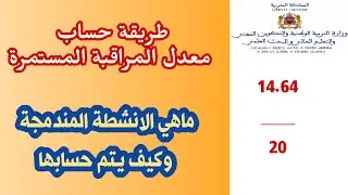 حساب معدل المراقبة المستمرة 💯
