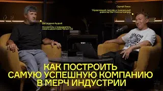 Как построить самую успешную компанию в мерч индустрии / Разговор Сергея Пикуса и Андрея Дегтяренко