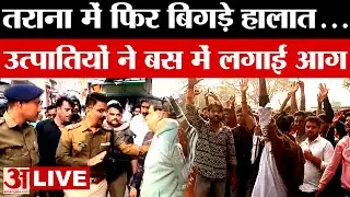 Ujjain News: उज्जैन के तराना में फिर बिगड़े हालात, उत्पातियों ने बस में लगाई आग | Tarana Tension