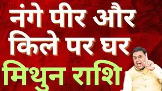 मिथुन राशि नंगे पीर और किले पर घर || Mithun Rashi || Gemini Horoscope 2026