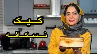 کیک نسکافه ای شب یلدا