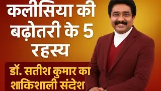 कलीसिया की बढ़ोतरी के 5 रहस्य (5 Secrets of Church Growth) | Dr. Satish Kumar