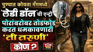 LADY DON IN KOYTA GANG CCTV: B T KAWADE ROAD परिसरात कोयता गॅंगमध्ये सामील झालेली तरुणी कोण ?