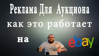 Как работает реклама для аукциона на EBAY #ебей #2022 #ebay #подпишись #учитель  #продажи