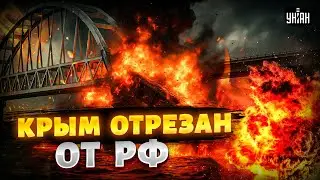 Это случилось! Крымский мост РУХНУЛ: видео КРУШЕНИЯ ВЗОРВАЛИ сеть. Москва ПРОЩАЕТСЯ с полуостровом