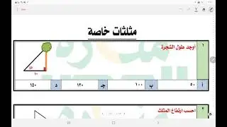الهندسة( مثلثات خاصة )