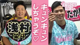 【イーグルスガールに捧げる勝利💎】試合後のヒデ＆たかぴー