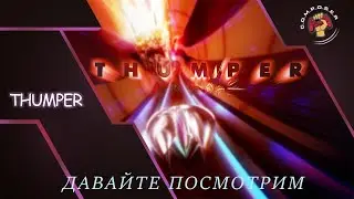 Обзор Thumper: #Давайте_посмотрим