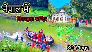 Nepal Me Piprahwa Mandir || नेपाल में पिपरहवा मंदिर || Nepal Big Temple#sg_vlogs #vlogsvideo #tample