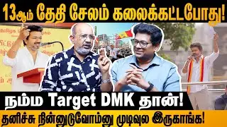 விமர்சனத்தை பாத்தா வேல செய்ய முடியுமா! #vijay #thalapathyvijay #tvk #cheyyarubalu #tvkvijay