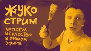 MAKE ART NOW! S01Е16 #жукографика