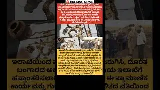 ಒಂದು ಕೆಜಿ ನಿಧಿ ಪತ್ತೆ&zwnj; #gadag#one#kg#gold#treasure #found#police#public#shorts #yt#viral