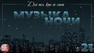FOR THOSE WHO DO NOT SLEEP ♫ MUSIC OF THE NIGHT ♫ ДЛЯ ТЕХ, КТО НЕ СПИТ ♫  МУЗЫКА НОЧИ ♫ЧАСТЬ 21