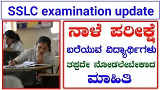 Latest Karnataka sslc examination updates|very important news for sslc students|Dev update Kannada