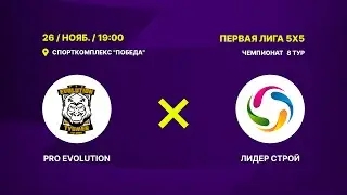 Pro Evolution - : - Лидер Строй | 8-й тур