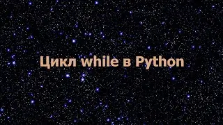 Цикл while в Python