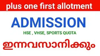 plus one admission  ഇന്നവസാനിക്കും | temporary അഡ്മിഷന് സ്കൂളിൽ പോകുമ്പോൾ എടുക്കേണ്ടത് ?