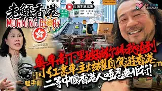 20251229《老鱷香港Morning Glory》：宜蘭七級地震無阻港人遊台興緻！宏福苑五級火一個月，市民獻花悼念！內地車主小紅書炫耀智駕雙手離軚！為烏軍作戰兩名港人執行任務期間遇襲身亡！