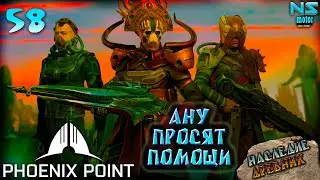 Защита убежища Последователей Ану. Патч Arkham. 57.Phoenix Point. Наследие Древних. Прохождение