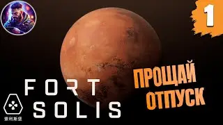 Форт Солис 🎮 Fort Solis #1
