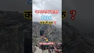Amarnath Yatra 2026 Start Date | Baba Barfani Update #travel #shorts #amarnath