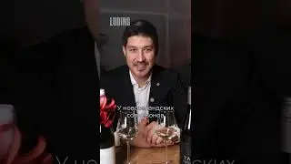Эксперт LUDING Роман Мешитбаев рассказывает, как отличить два стиля совиньон блана! 🥂